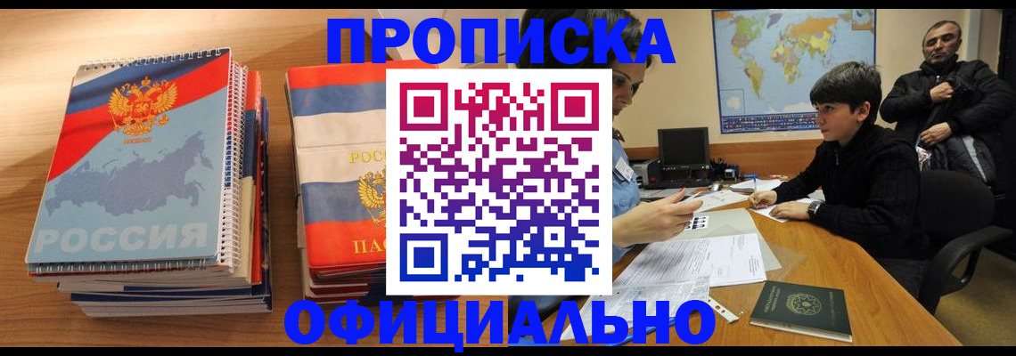 прописка в Ахтубинске